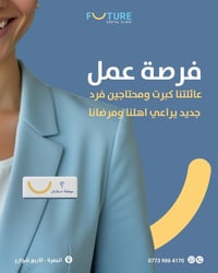 موظفة استقبال • عيادة اسنان • البصرة الاربع شوارع