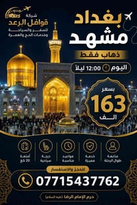 طيران ذهاب • بغداد مشهد • ساعة ١٢