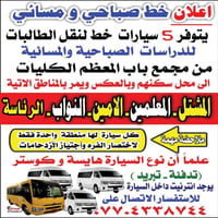 نقل طالبات • صباحي ومسائي • باب المعظم