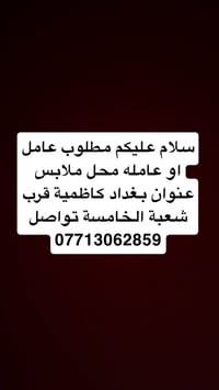 مطلوب عامل • محل ملابس • الكاظمية شعبة الخامسة