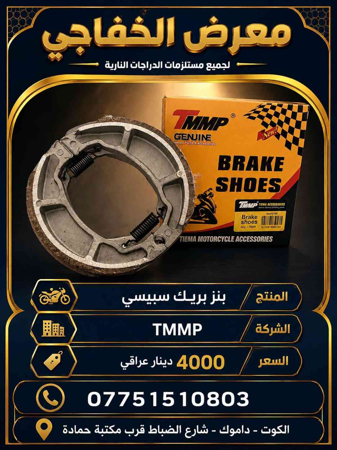 توفرت أدوات سبيسي بأسعار تنافسية 🔥🔥
معرض الخفاجي للدراجات النارية
التوصيل🚚 كافة المحافظات 5000 دينار 🚚
             📌👈 البيع جملة و مفرد 👉📌
العنوان 📌 :الكوت - داموك - شارع الضباط قرب مكتبة حمادة
للتواصل واتساب 📞 *********** 📞

نص مكتوب في الصور:
- معرض الخفاجي كلج امامي سبييسي شركة KOCT 15,000 دينار *********** الكوت - داموك شارع الضباط قرب مكتبة
- معرض الخفاجي
- AL-KHAFAJI SHOWROOM
- للمنتج: زيت محركات هونوا 50-20W
- السعر:
- 7,000
- دينار عراقي
- العنوان: الكوت - داموك - شارع الضباط - قرب مكتبة حمادة
- للتواصل واتساب: 03 08 151 0775
- المنتج: زيت 40-10W من شركة هونوا
- السعر: 7000 دينار
- العنوان: الكوت - داموك - شارع الضباط قرب مكتبة حمادة
- للتواصل واتساب: ***********
- المنتج: زيت 20W50 من شركة بروب توب
- السعر: 5000 دينار
- Proptop
- ENGINE OIL
- SAE 20W50
- APISL/CF
- 1 Litre
- معرض الخفاجي للدراجات النارية وقطع الغيار ملف سيبيسي شركة TWK TWK TWK Genuine السعر 10,000 دينار عراقي *********** الكوت - داموك شارع الضباط قرب مكتبة
- معرض الخفاجي لجميع مستلزمات الدراجات النارية المنتج عرموطة هندر سيبيسي الشركة ياماموتو السعر 4,000 دينار عراقي العنوان الكوت - داموك - شارع الضباط قرب مكتبة حمادة الهاتف ***********
- معرض الخفاجي لجميع مستلزمات الدراجات النارية المنتج سلف سبييسي الشركة ياماموتو السعر 15,000 دينار عراقي العنوان الكوت داموك - شارع الضباط قرب مكتبة حمادة الهاتف ***********
- معرض الخفاجي لجميع مستلزمات الدراجات النارية بنز بريك سبييسي المنتج الشركة TMMP السعر 4000 دينار عراقي *********** الكوت - داموك - شارع الضباط قرب مكتبة حمادة
- معرض الخفاجي سلندر سبييسي اسم المنتج الشركة ياماموشو 25,000 دينار عراقي السعر *********** الكوت - داموك - شارع الضباط قرب مكتبة حمادة
