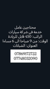 عامل خدمة • دوام ٩ص-٦م • الشبانات