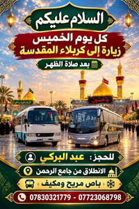 تنطلق حملتنا يوم الخميس ان شاءلله الى كربلاء المقدسة بعد صلاة الضهر  ل...