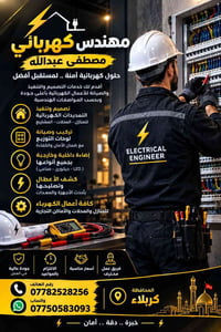 مهندس كهربائي • تمديدات كهربائية • كربلاء