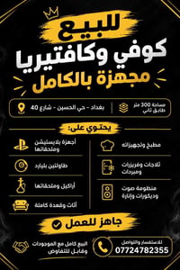 كوفي وكافتيريا • ٣٠٠م • مجهزة بالكامل