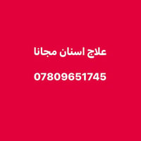 يتوفر علاج اسنان مجانا لكل الحالات للتواصل : 07809651745 العنوان بغداد...