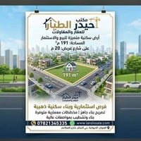 أرض سكنية • ١٩١م • شارع ٢٠م