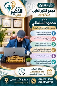 طب أطفال وحديثي الولادة • السبت مجاناً • مجمع الأثير