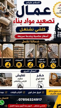 النجف الأشرف • تصعيد مواد • تفليش أنقاض