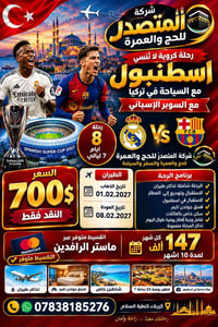 إسطنبول • السوبر الإسباني • ريال مدريد × برشلونة