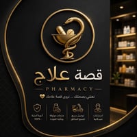 صيدلية قصة علاج • توصيل مجاناً • المنصور