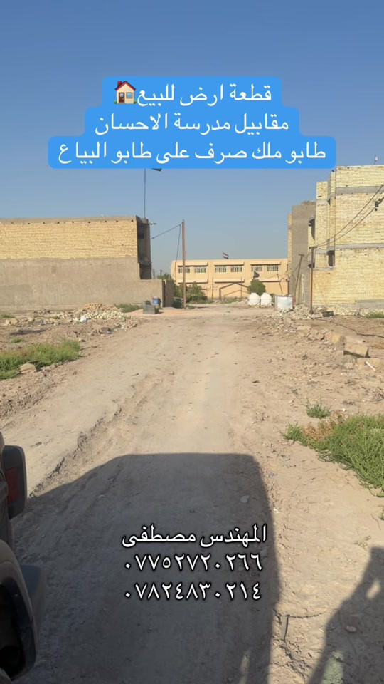 موقع المنطقة قرب تقاطع درويش رقم القطعة ١٠٣٣١ مقاطعة ٣/١٠ #عقارات_بغداد #هوملكس #عقار #استثمار #بغداد 

نص مكتوب في الصور:
- قطعة ارض للبيع 🏠
- مقابيل مدرسة الاحسان
- طابو ملك صرف على طابو البياع
- المهندس مصطفى
- ***********
- ***********