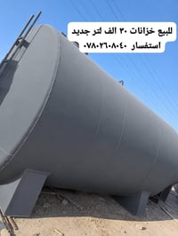 خزانات • ٣٠ الف لتر • جديد