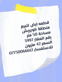 قطعة أرض • منطقة كويريش • ٥٠م
