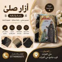 ✨ إزار صلاة أنيق وراقي ✨ 🤍 راحة وأناقة بكل صلاة 🌸 خامة ناعمة ومريحة ✨ ...