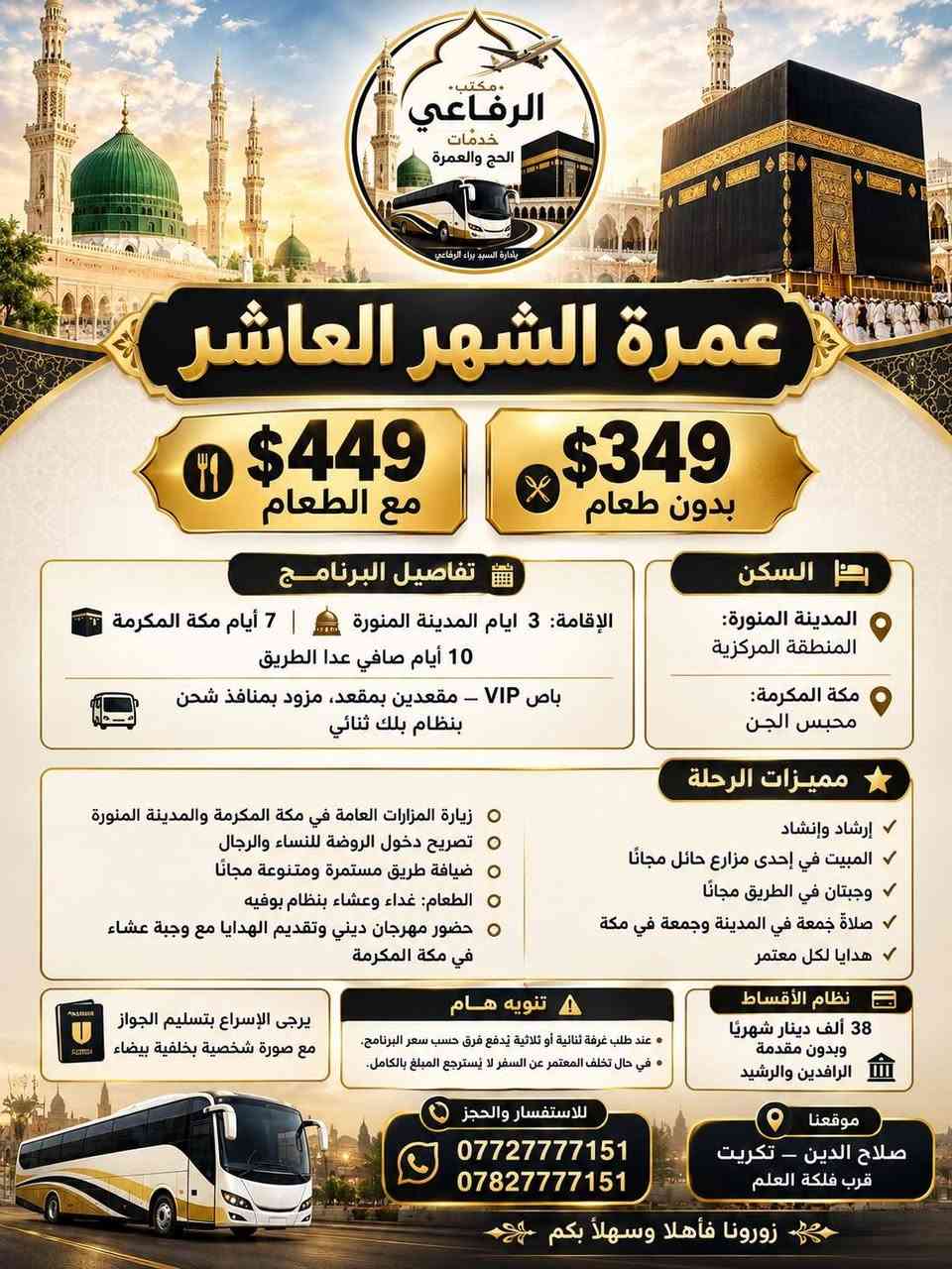 عمرة • انطلاق ٢٠٢٦/١٠/٢٨ • أقساط بدون مقدمة