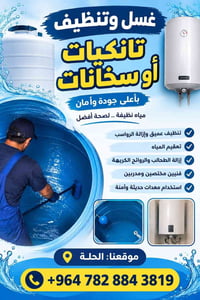 تنظيف تانكيات • تعقيم مياه • الحلة