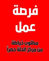 مطلوب خياطات • شفتات • الحلة شارع الجمعية