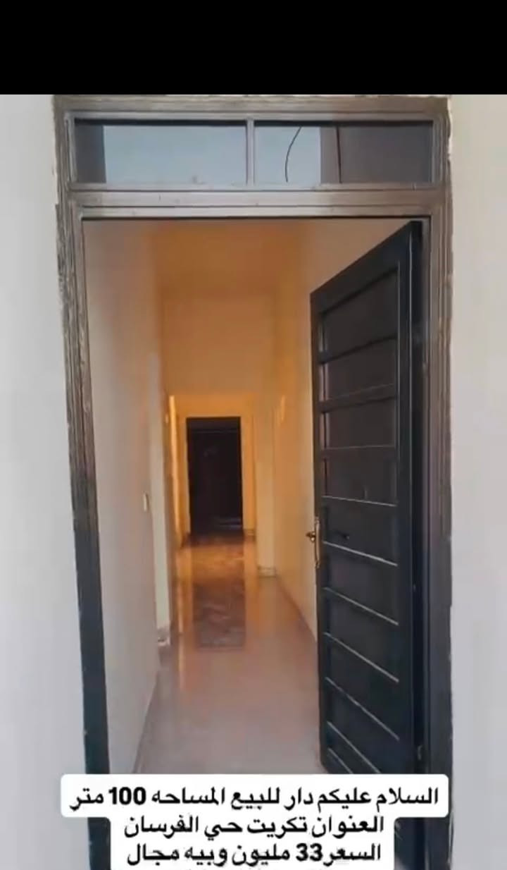 دار للبيع تكريت الفرسان خلف المطحنه المساحة ١٠٠ م للإستفسار
***********
