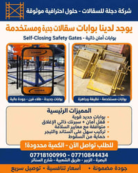 بوابات سقالات • أمان ذاتي الإغلاق • البصرة الزبير