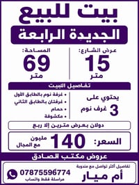 الجديدة الرابعه • ٦٩م • ٣غرف