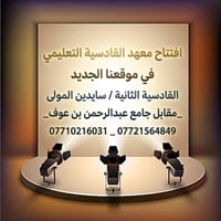 افتتاح • معهد القادسية • سايدين المولى