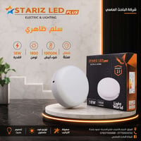 STARIZ LED • إنارة قوية • ضمان سنة