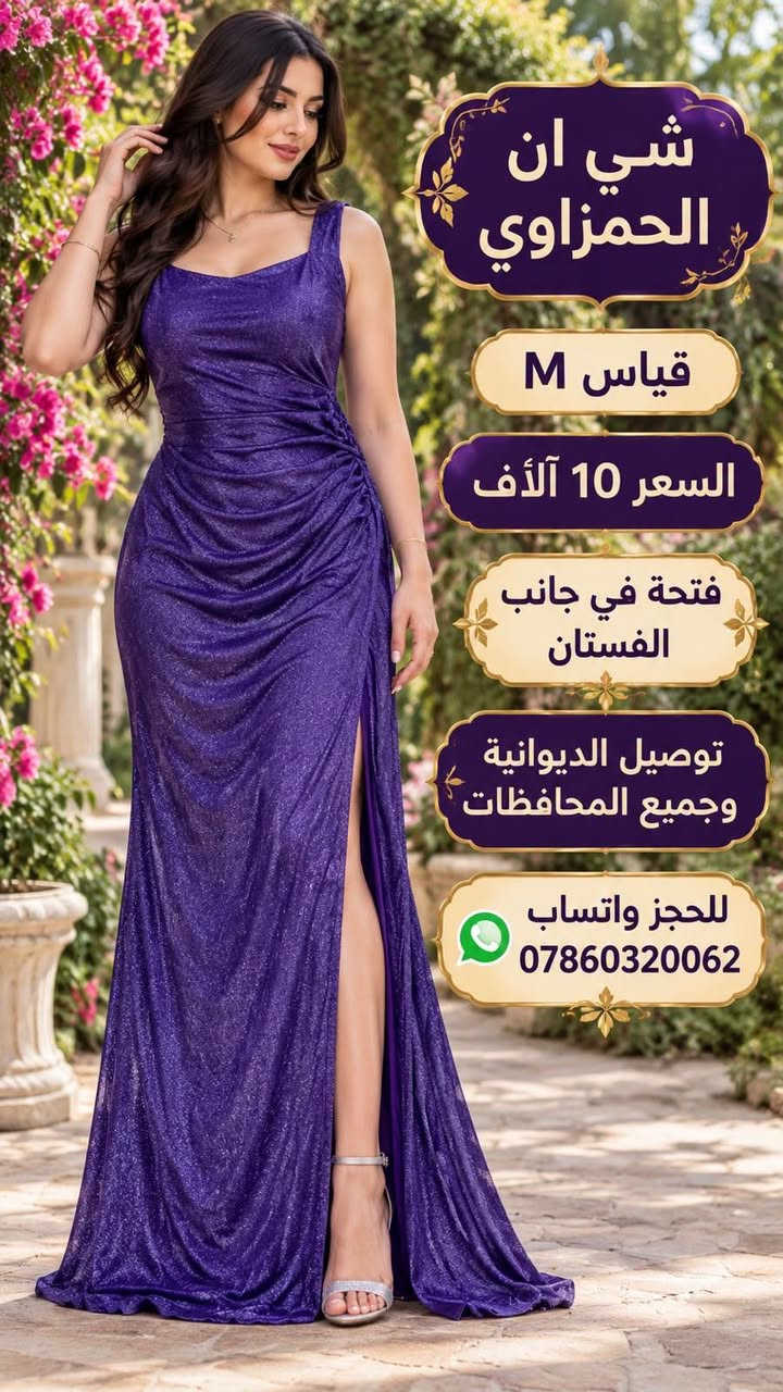 للحجز واتساب ***********
للحجز واتساب ***********

نص مكتوب في الصور:
- شي ان الحمزاوي قياس 4XL السعر 12 ألف للحجز واتساب *********** توصيل لجميع المحافظات
- شي ان الحمزاوي قياس 4XL السعر 10 آلاف توصيل الديوانية وجميع المحافظات للحجز واتساب ***********
- شي ان الحمزاوي
- قياس M
- السعر
- 10 آلاف
- توصيل الديوانية
- وجميع المحافظات
- للحجز واتساب
- ***********
- من الأمام
- من الخلف
- شي ان الحمزاوي قياس 2XL السعر 10 آلاف توصيل الديوانية وجميع المحافظات للحجز واتساب ***********
- شي ان الحمزاوي قياس M السعر 10 آلاف فتحة في جانب الفستان توصيل الديوانية وجميع المحافظات للحجز واتساب ***********