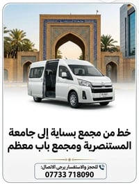بسماية-المستنصرية • مجمع باب معظم • حجز