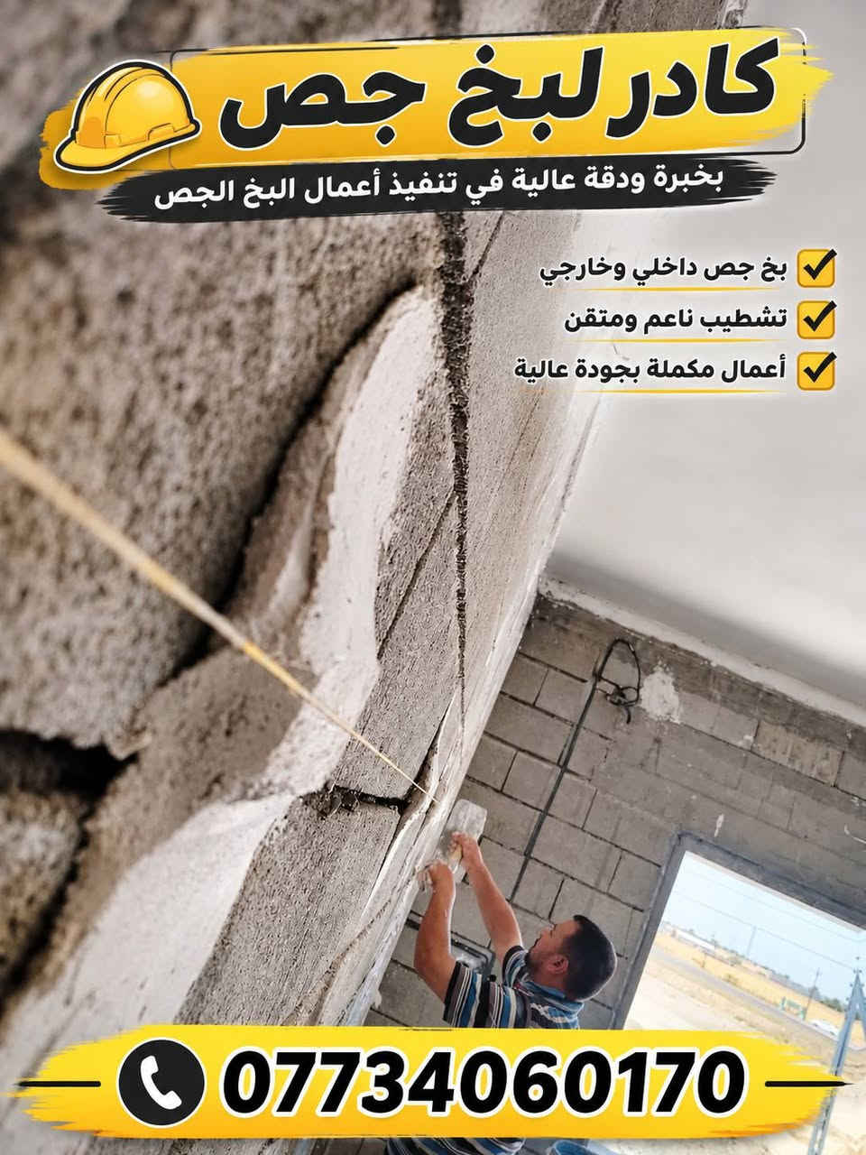 #عرض خاص 
كادر لبخ جص المتر (بثلاثه تالالف) حالياً متواجد في العلم قرب مدرسة الفتح الابتدائية  الاتصال ***********

نص مكتوب في الصور:
- كادر لبخ جص
- بخبرة ودقة عالية في تنفيذ أعمال البخ الجص
- بخ جص داخلي وخارجي
- تشطيب ناعم ومتقن
- أعمال مكملة بجودة عالية
- ***********
- REDMI NOTE 10
- 23/07/2022 14:39