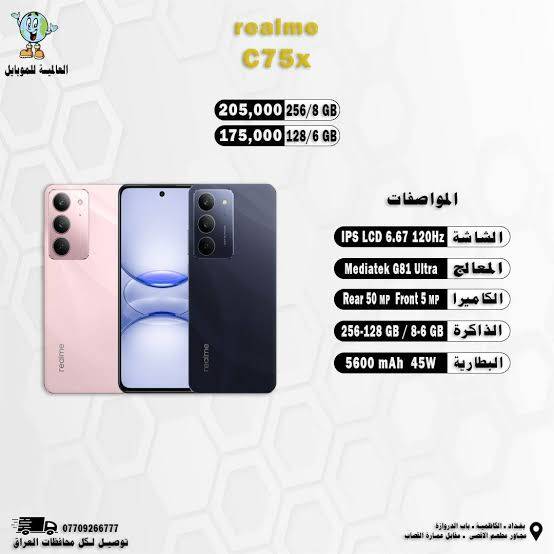 ريلمي C75x • جديد • كوت الموفقية