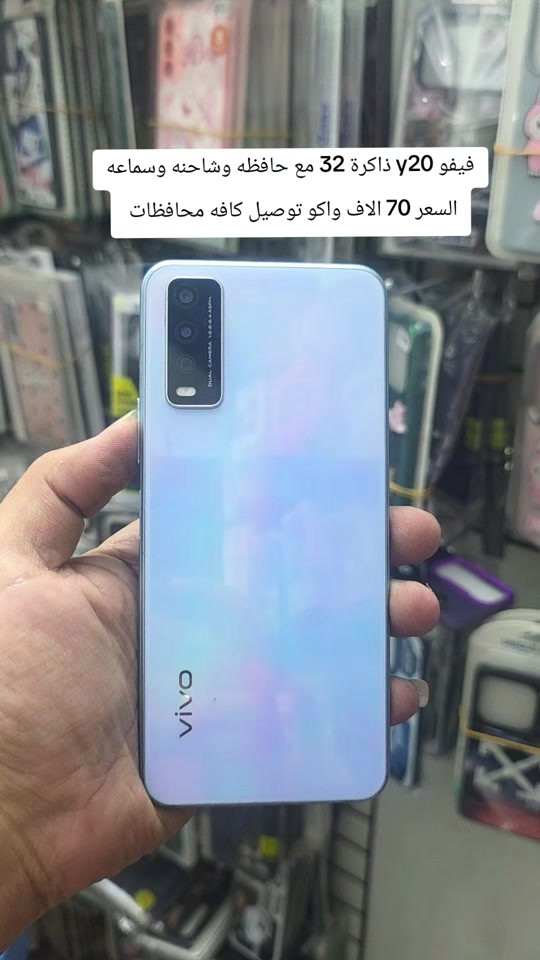 #فيفوy20 #يعلن مركز علوش فون 🧿🪬🙂 تحطيم الاسعار 🔥🔥 لبيع وشراء الاجهزة الجديدة والمستخدمه مع كل جهاز شاحنه +حافظه +لاصق +سماعه ضمان ٣ ايام 🥰 سارع بلحجز قبل نفاذ الكميه 🏃🏃🏃 اكو توصيل داخل بغداد 🛺🛺🛺 ليس الوحيدين لاكننا الاقوى 🎠🌐🌍 ***********
