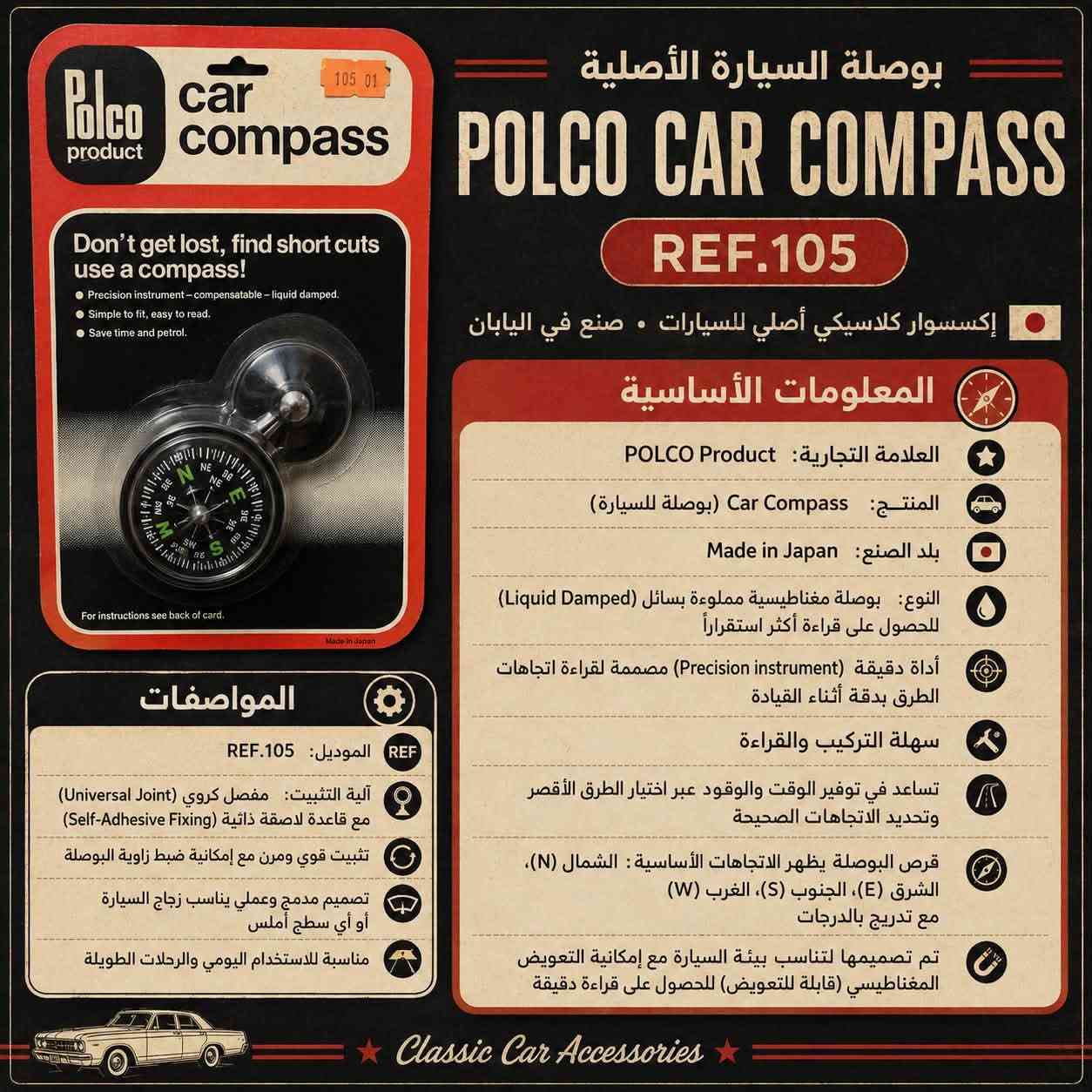 للبيع قطعه من النوادر 
***********بغداد

نص مكتوب في الصور:
- بوصلة السيارة الأصلية POLCO CAR COMPASS REF.105 إكسسوار كلاسيكي أصلي للسيارات • صنع في اليابان المعلومات الأساسية العلامة التجارية: POLCO Product المنتج: Car Compass (بوصلة للسيارة) بلد الصنع: Made in Japan النوع: بوصلة مغناطيسية مملوءة بسائل (Liquid Damped) للحصول على قراءة أكثر استقراراً أداة دقيقة (Precision instrument) مصممة لقراءة اتجاهات الطرق بدقة أثناء القيادة سهلة التركيب والقراءة تساعد في توفير الوقت والوقود عبر اختيار الطرق الأقصر وتحديد الاتجاهات الصحيحة قرص البوصلة يظهر الاتجاهات الأساسية : الشمال (N)، الشرق (E)، الجنوب (S)، الغرب (W) مع تدريج بالدرجات تم تصميمها لتناسب بيئة السيارة مع إمكانية التعويض المغناطيسي (قابلة للتعويض) للحصول على قراءة دقيقة المواصفات الموديل: 105.REF آلية التثبيت: مفصل كروي (Universal Joint) مع قاعدة لاصقة ذاتية (Self-Adhesive Fixing) تثبيت قوي ومرن مع إمكانية ضبط زاوية البوصلة تصميم مدمج وعملي يناسب زجاج السيارة أو أي سطح أملس مناسبة للاستخدام اليومي والرحلات الطويلة Polco product car compass 105 01 Don't get lost, find short cuts use a compass! Precision instrument - compensatable - liquid damped. Simple to fit, easy to read. Save time and petrol. For instructions see back of card. Made in Japan Classic Car Accessories
