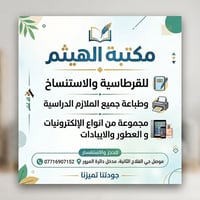 مكتبة الهيثم • قرطاسية واستنساخ • ملازم دراسية