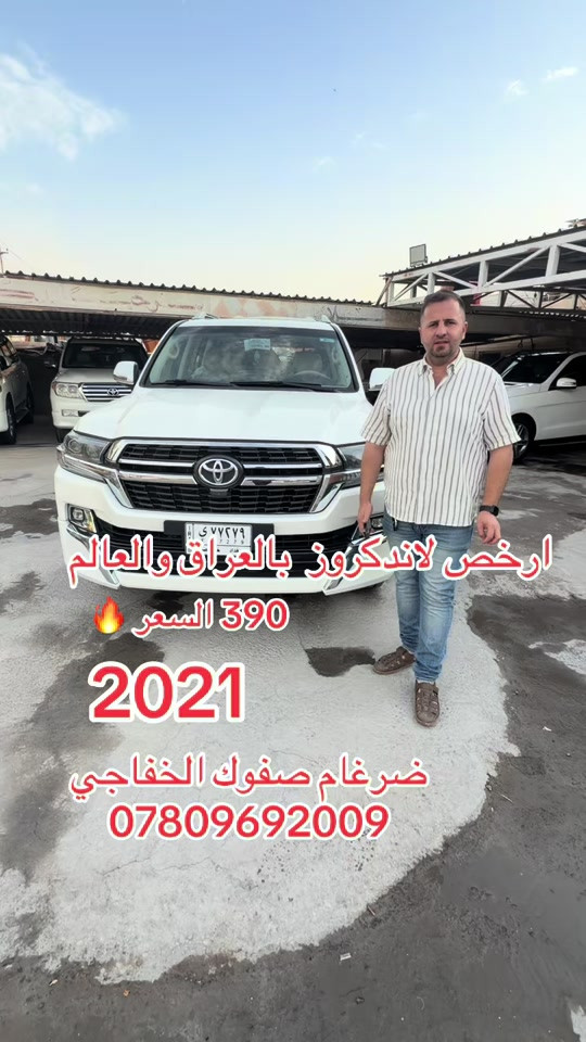 #العراق #النجف #اربيل #بصره_بغداد_ميسان_ذي_قار_كل_المحافظات #بغداد_بصرة_موصل_الكويت_الخليج_دبي_ 

نص مكتوب في الصور:
- ارخص لاندكروز بالعراق والعالم 390 السعر 2021 ضرغام صفوك الخفاجي ***********