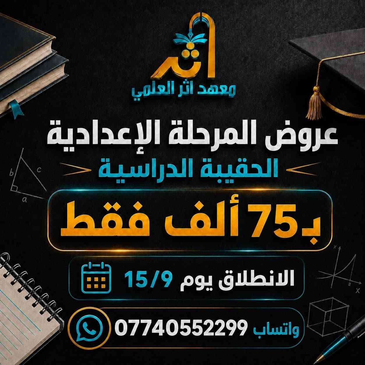 طلاب الاول متوسط 🌚 وطلاب الثاني متوسط👻 
سوينالكم عروض ناررر النجاح والاعفاء مضمون 😉🌚 
سجل هسه وخليلك اثر 😍👌
التسجيل مفتوح يوميا من الساعه ٢-٨ مساءا 
الفرع الاول / الامين / شارع الارامل / مجاور مطعم ابو العمبه
الفرع الثاني/ شارع المركز/ تقاطع السفير/ قرب المتنزه 
***********/***********
