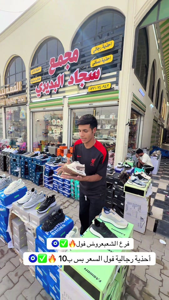 سجاد البديري • فرع الشعب • أحذية رجالية