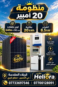 منظومة شمسية • بطارية ٢٠kWh • انفرتر ٨٫٥kW