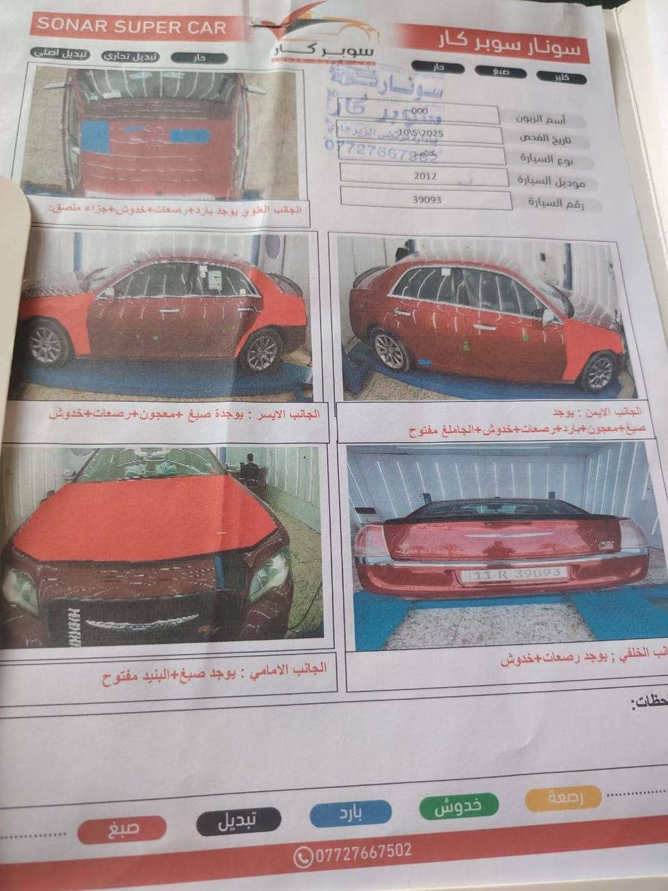 السلام عليكم 
كرايسلر اومبا موديل ٢٠١٢ 
السياره نظيفه من گير مكينه 
تبريد شغال السونار موضح بلصور 
رقم السياره بغداد دولي تحويل ثاني يوم 
السعر128$بيه مجال بسيط 
المكان حله - قضاء القاسم 
للاستفسار عله هذا الرقم 
 *********** 
غير متواجد عله الفيسبوك
