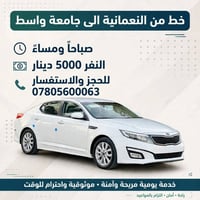النعمانية جامعة واسط • صباحي ومسائي • خدمة يومية