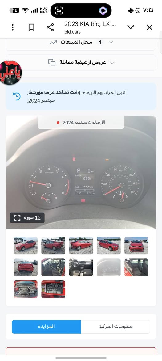 السلام عليكم 
كيه ريو 2023
حدثه خلفي 
صور الحدث موجود بلمنشور 
سونار موجود بلمنشور كل تفصيل موجوده الاتصال
‏‪+9647712310981‬‏
مكان بغداد مشتل

نص مكتوب في الصور:
- 2023 KIA Rio, LX ... bid.cars 1 سجل المبيعات عروض أرشيفية مماثلة انتهى المزاد يوم الأربعاء، 4 أنت تشاهد عرضا مؤرشفا. سبتمبر 2024. الأربعاء، 4 سبتمبر 2024 12 صورة معلومات المركبة المزايدة
- 2023 KIA Rio, LX ... bid.cars سجل المبيعات 1 عروض أرشيفية مماثلة انتهى المزاد يوم الأربعاء، 4 أنت تشاهد عرضا مؤرشفا. سبتمبر 2024. الأربعاء، 4 سبتمبر 2024 12 صورة المزايدة معلومات المركبة
- 2023 KIA Rio, LX ... bid.cars 1 سجل المبيعات عروض أرشيفية مماثلة انتهى المزاد يوم الأربعاء، 4 أنت تشاهد عرضا مؤرشفا. سبتمبر 2024. الأربعاء، 4 سبتمبر 2024 12 صورة المزايدة معلومات المركبة