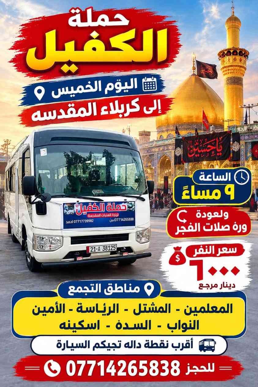 لا توجد تفاصيل

نص مكتوب في الصور:
- حملة الكفيل إلى كربلاء المقدسة اليوم الخميس الساعة 3 ظهرًا السعر 6000 دينار ذهاب وإياب مناطق التجمع المعلمين المشتل الرئاسة الأمين النواب السدة السكينة السيارة تأتي إلى أقرب نقطة دالة ومناسبة لكم للحجز والاستفسار ***********
- حملة الكفيل
- اليوم الخميس
- إلى كربلاء المقدسه
- الساعة
- ٩ مساءً
- ولعودة
- ورة صلات الفجر
- سعر النفر
- ٦٠٠٠
- دينار مرجع
- مناطق التجمع
- المعلمين - المشتل - الرئاسة - الأمين
- النواب - السدة - اسكينه
- أقرب نقطة داله تجيكم السيارة
- للحجز ***********