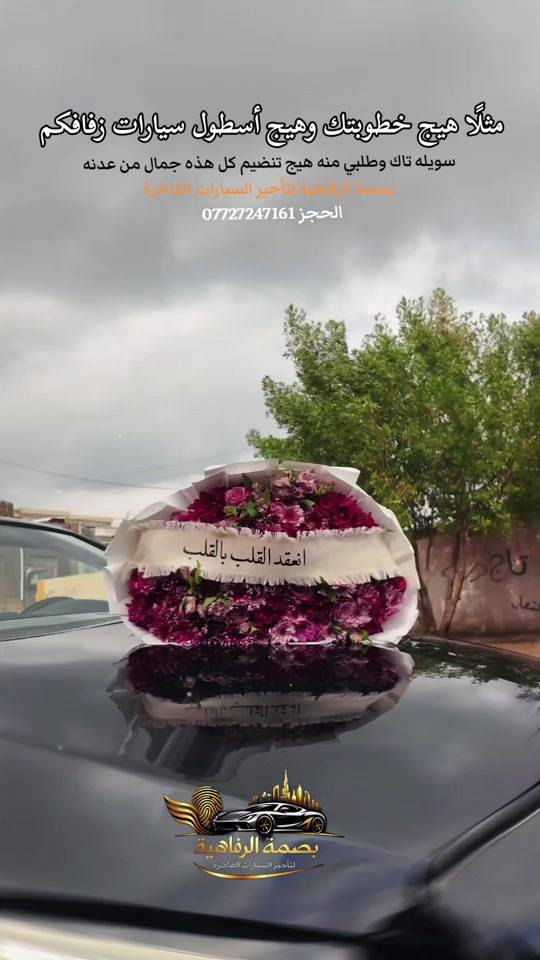 ​كمل فرحتك بأسطول من التاهو الحديث. خدمات تأجير سيارات الأعراس والمناسبات من بصمة الرفاهية. اتصل الآن: ***********
