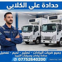 حدادة علي الكلابي • تصليح برادات • خدمة 24/7