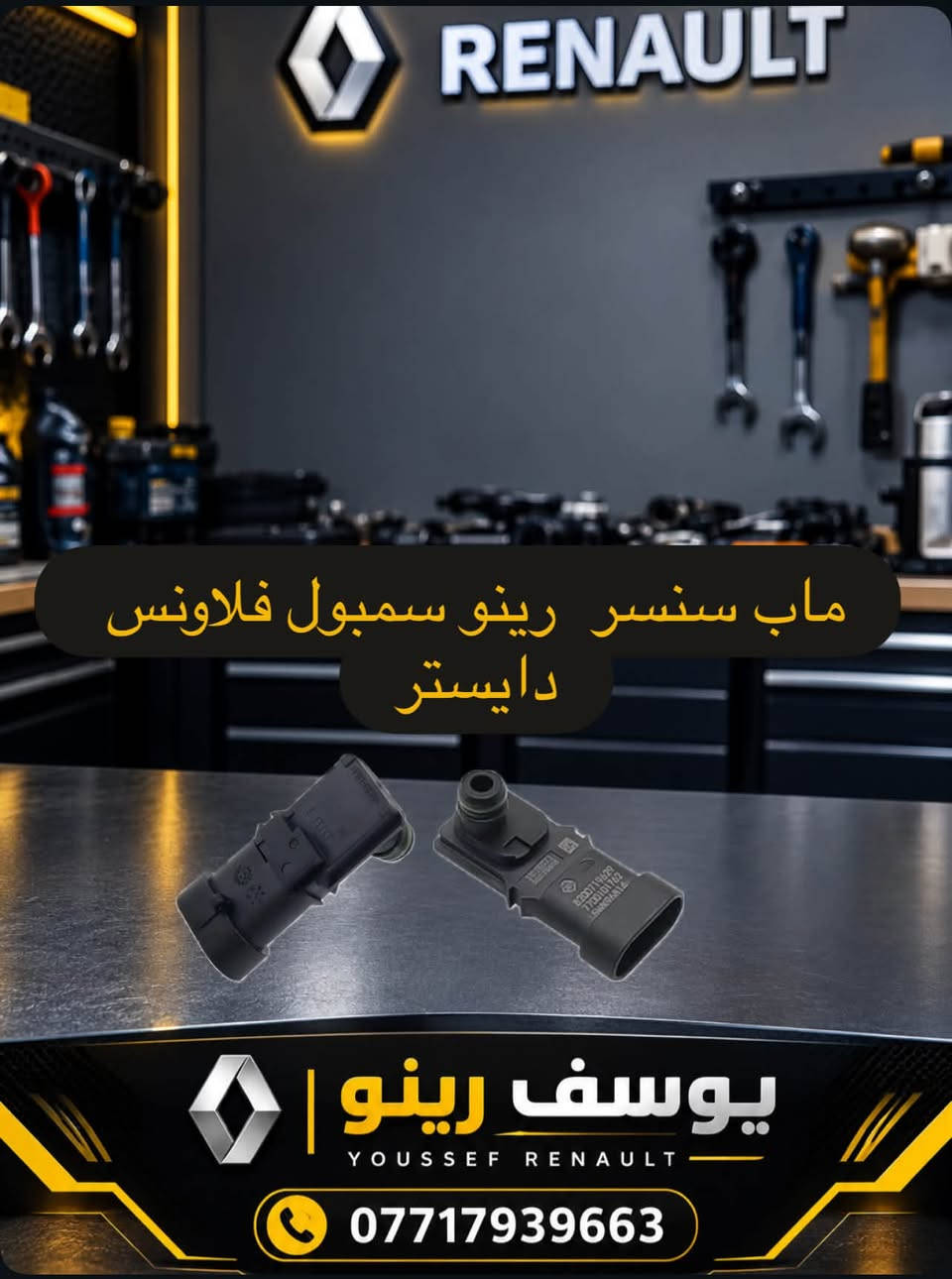 قطع غيار رينو • أصلية • سمبول فلاونس دايستر