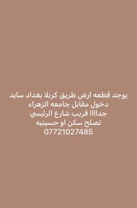 قطعة أرض • طريق كربلا بغداد • سكن او حسينية