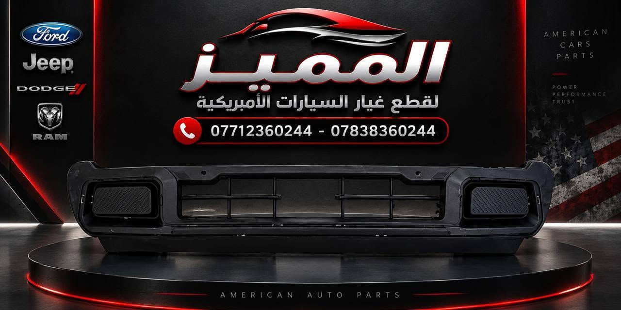 🔥 المميز لقطع غيار السيارات الامريكية 🔥

بفضل الله تم وصول وجبة جديدة من

قطع غيار سيارات الفورد مافرك 22-25

📍 العنوان بغداد ساحة الطيران

https://maps.app.goo.gl/m4rUVg9dTmGFrJE88

📞 للاستفسار الاتصال على الارقام التالية

***********
***********
***********

تابعونا على صفحتنا الرسمية لمتابعة التحديثات اليومية والعروض

https://www.facebook.com/share/1DoajEf1um/?mibextid=wwXIfr

نص مكتوب في الصور:
- لايتات
- ( ابيض - اسود - ابيض واسود )
- فورد مافرك
- 2022 - 2024
- اسود
- ابيض
- ابيض واسود
- قطع غيار السيارات الأمريكية AMERICAN AUTO PARTS almumayaz المميز Ford FORD MAVERICK 2022 - 2024 شبك امامي (تصميم 1) شبك امامي (تصميم 2) دعامية امامية
- المميز قطع غيار السيارات الأمريكية *********** - ***********
- almumayaz المميز
- Ford Jeep DODGE RAM
- المميز
- لقطع غيار السيارات الأمريكية
- *********** - ***********
- AMERICAN CARS PARTS
- POWER PERFORMANCE TRUST
- AMERICAN AUTO PARTS