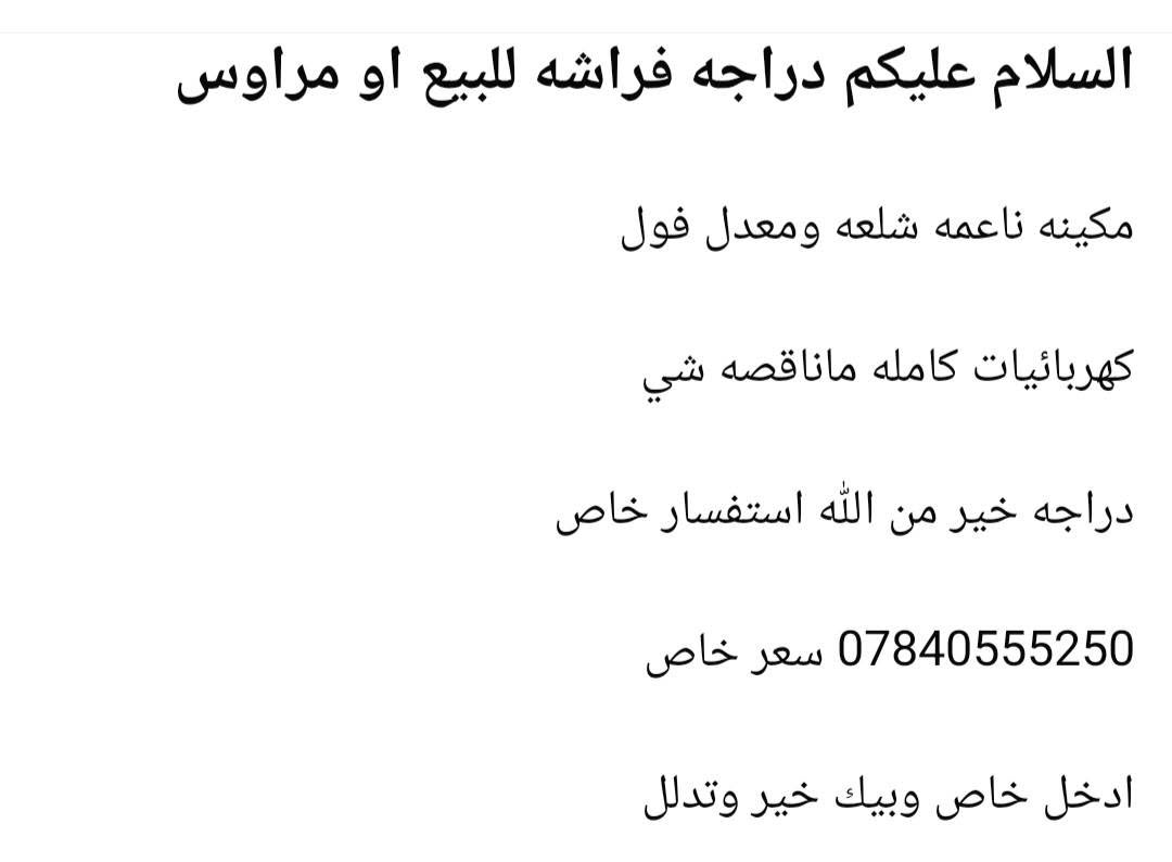دراجه فراشه للبيع او مراوس مكان شاميه

نص مكتوب في الصور:
- السلام عليكم دراجه فراشه للبيع او مراوس مكينه ناعمه شلعه ومعدل فول كهربائيات كامله ماناقصه شي دراجه خير من الله استفسار خاص *********** سعر خاص ادخل خاص وبيك خير وتدلل