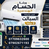 ورشة الحسام • صيانة سبليت • بغداد