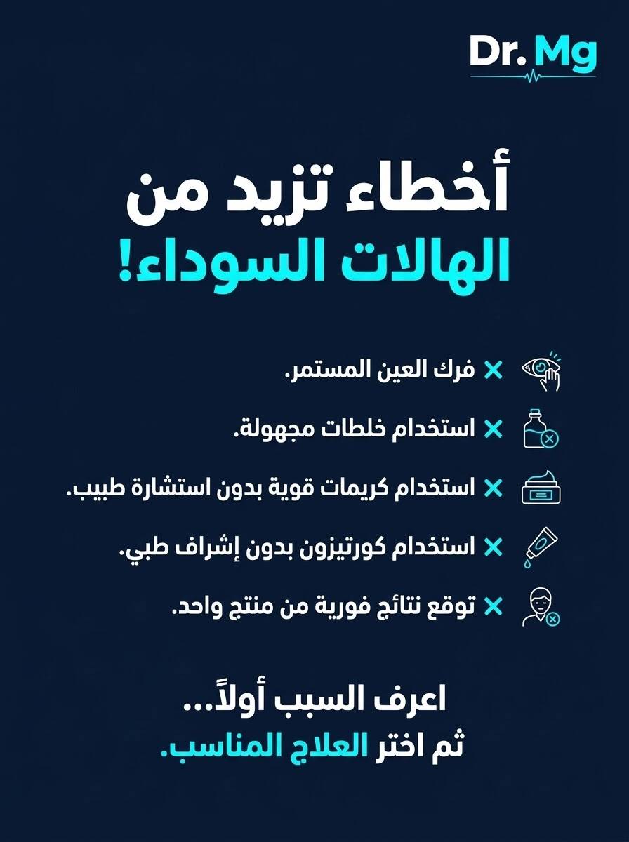 هالات تحت العين • عناية بالبشرة • استشارة خاصة
